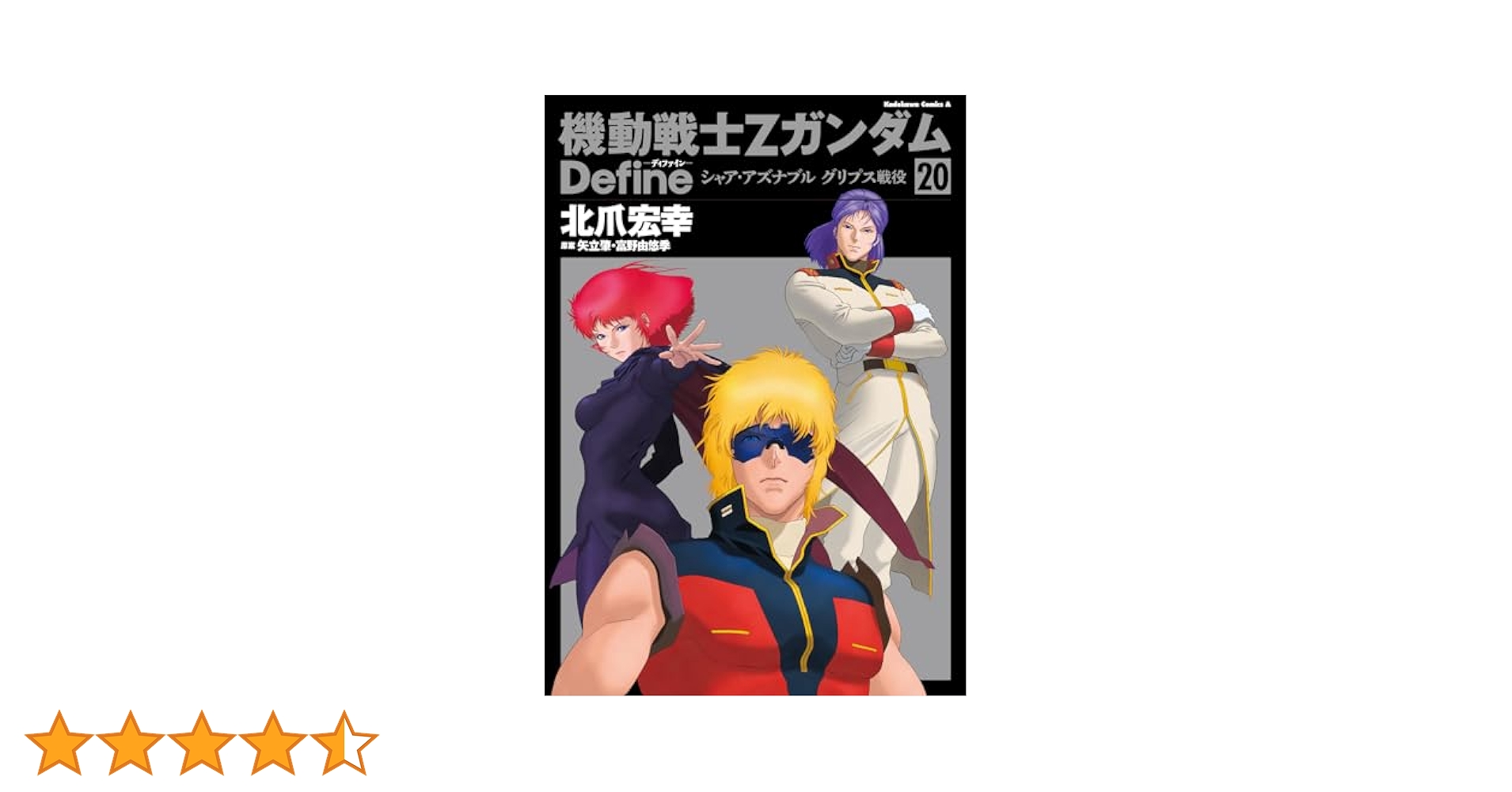 機動戦士Zガンダム Define シャア・アズナブル グリプス戦役全20巻セット Amazon.co.jp: 機動戦士Zガンダム Define シャア・アズナブル